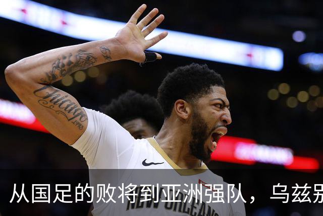 从国足的败将到亚洲强队，乌兹别克斯坦的崛起启示我们