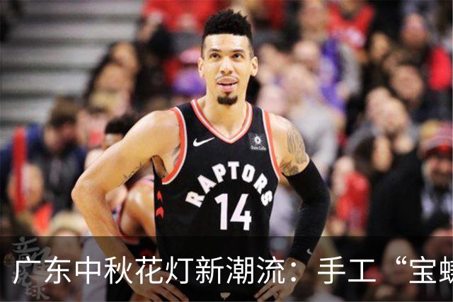 广东中秋花灯新潮流：手工“宝螊灯”吸睛无数，网友反响热烈！